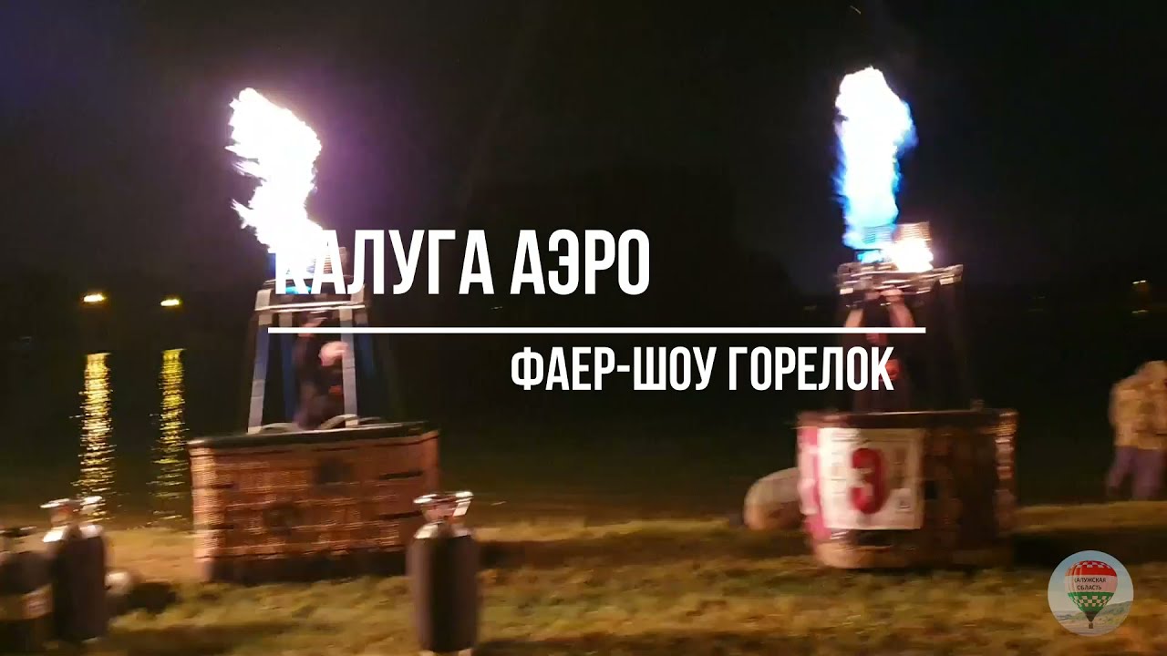Фаер-шоу горелок воздушных шаров смотреть онлайн
