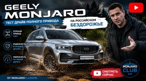 Тест драйв Geely Monjaro Flagship SE по бездорожью. Говорят он не едет? 🤔 Отзыв о полном приводе