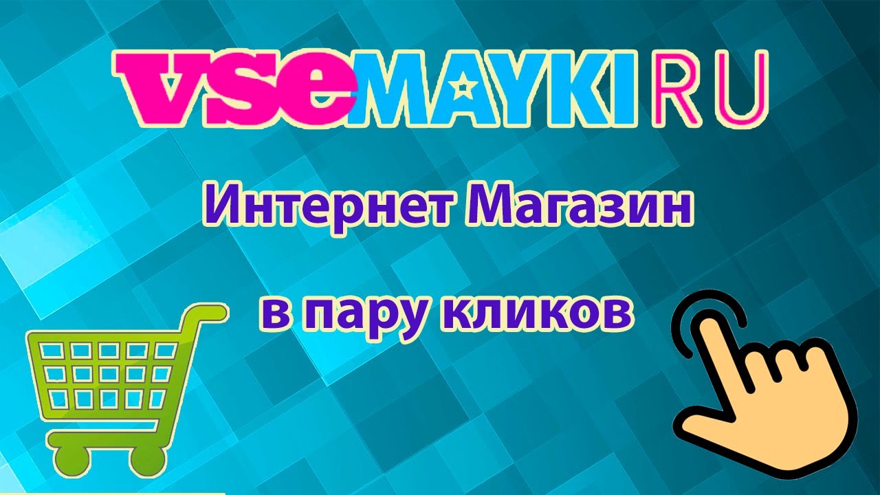 Создание Интернет Магазина в пару кликов Vsemayki.ru смотреть онлайн
