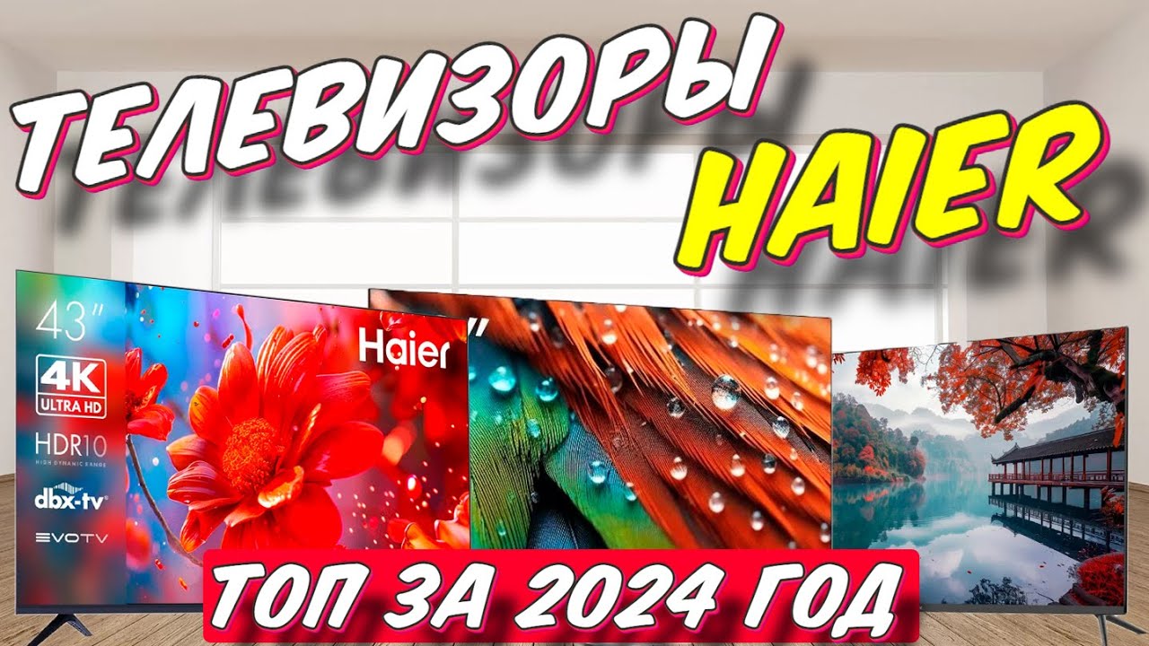 ТЕЛЕВИЗОРЫ HAIER ТОП ЗА 2024 ГОД смотреть онлайн