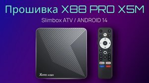 X88 Pro x5M прошивка Slimbox 14.18