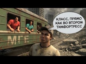 Откуда мем: Класс, прямо как во 2 Тим Фортресс?