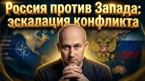 Россия против Запада эскалация конфликта