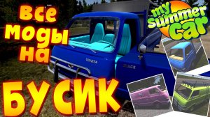 MY SUMMER CAR | ОБЗОР на ВСЕ МОДЫ на БУСИК
