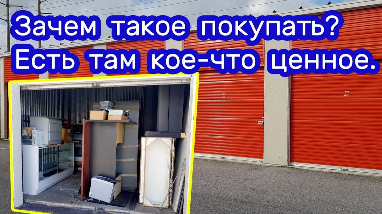 АУКЦИОН КОНТЕЙНЕРОВ В США / Купил склад за $5 со старой мебелью, но за ней нашел дорогое смотреть онлайн