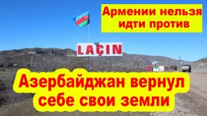 Армении нельзя идти против фактов – Азербайджан вернул себе свои земли