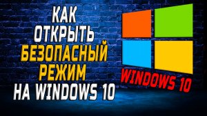 Как открыть безопасный режим на windows 10