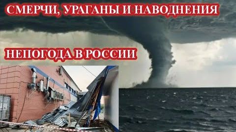Непогода в РОССИИ❗ От смерчей и урагана до наводнений❗ смотреть онлайн