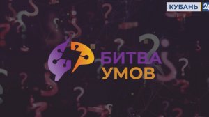 БИТВА УМОВ №46
