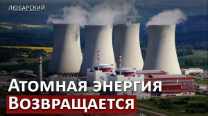 США возвращаются к атомной энергии