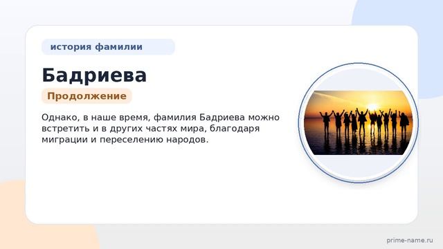 Фамилия Бадриева: происхождение, значение и склонение