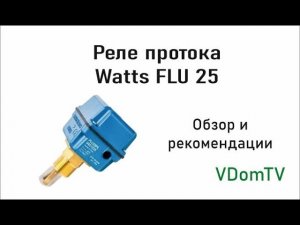 Реле протока Watts FLU 25: обзор и рекомендации