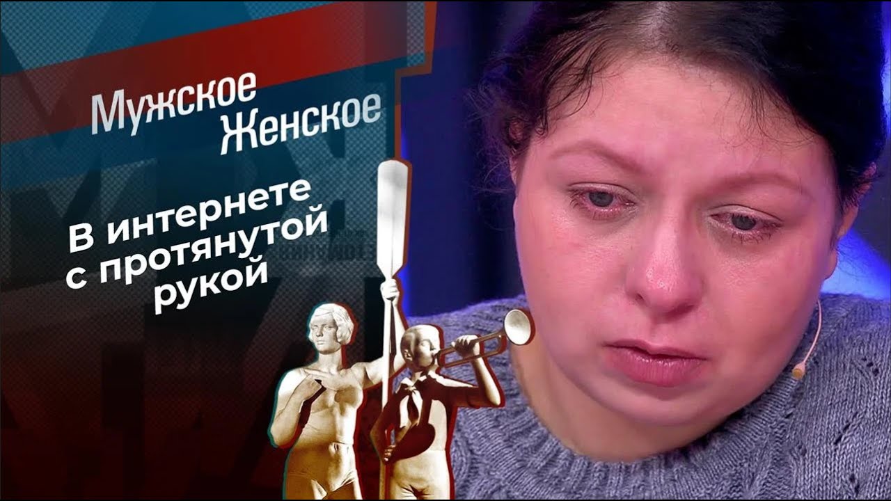 Киберпопрошайка. Мужское/Женское. Выпуск от 06.02.2024 смотреть онлайн