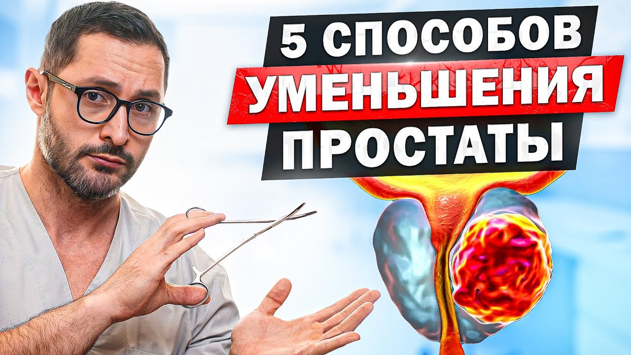 Что делать при увеличенной простате? Способы уменьшения простаты и последствия смотреть онлайн