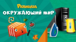 Развлечёба. Окружающий мир. Про электронику