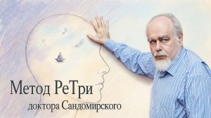 «Метод РеТри доктора Сандомирского» (audio-трансляция clubhouse эфира) 28.06.2026
