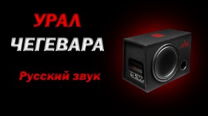 обзор активного сабвуфера УРАЛ ЧЕГЕВАРА