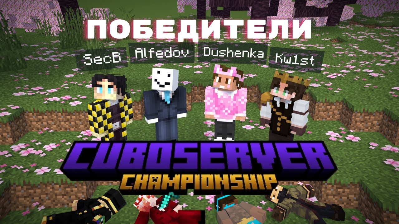 АЛФЕДОВ ВЫИГРАЛ ЧЕМПИОНАТ CUBOSERVER || Секби, Душенька, Квист || Cuboserver championship смотреть онлайн