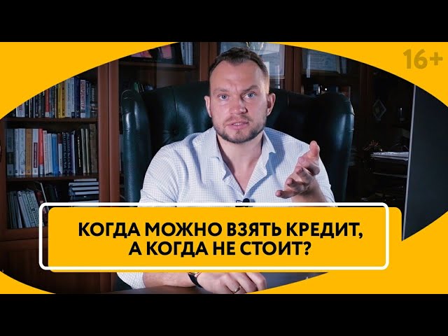 Стоит ли брать кредит? Плюсы и минусы кредита в банке? // 16+ смотреть онлайн