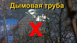 КАК НЕЛЬЗЯ располагать дымовую трубу.