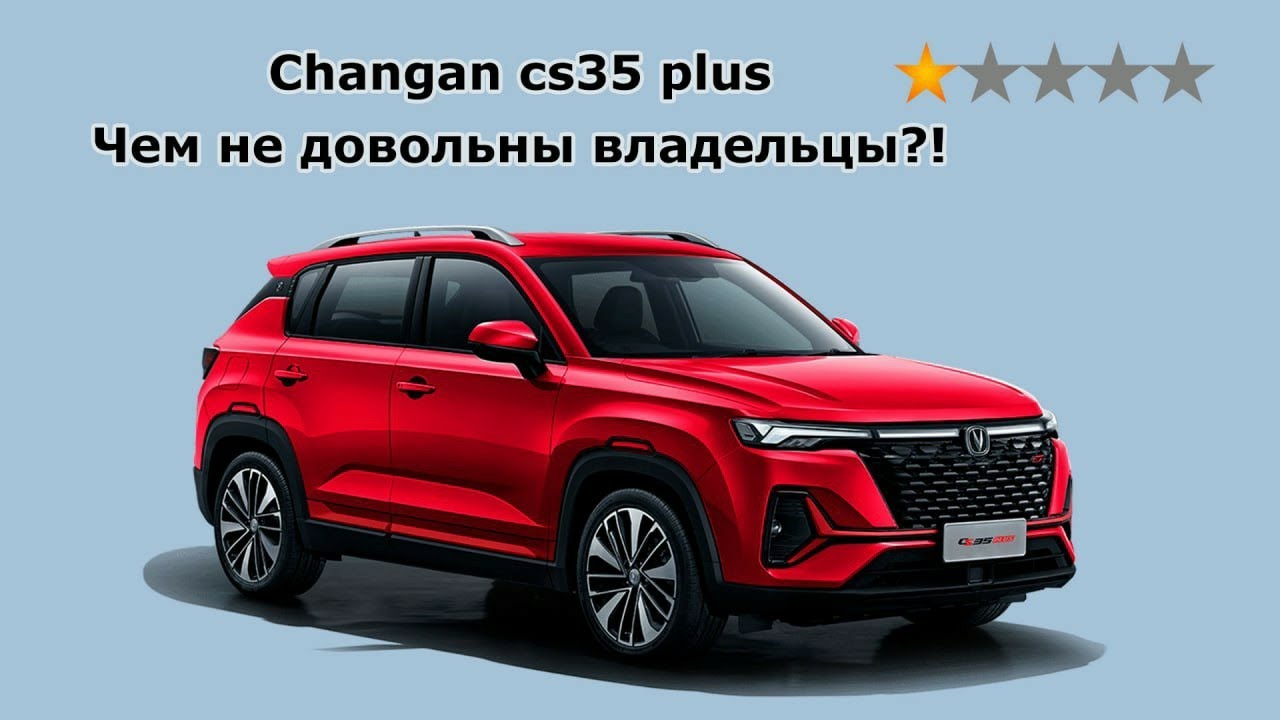 Changan cs35 plus new обзор на основе негативных отзывов 2024 смотреть онлайн