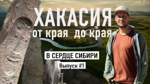 Регион 19. Автопутешествие по красивой и загадочной Хакасии. Выпуск 1