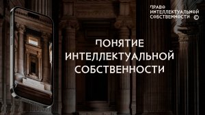 Понятие интеллектуальной собственности
