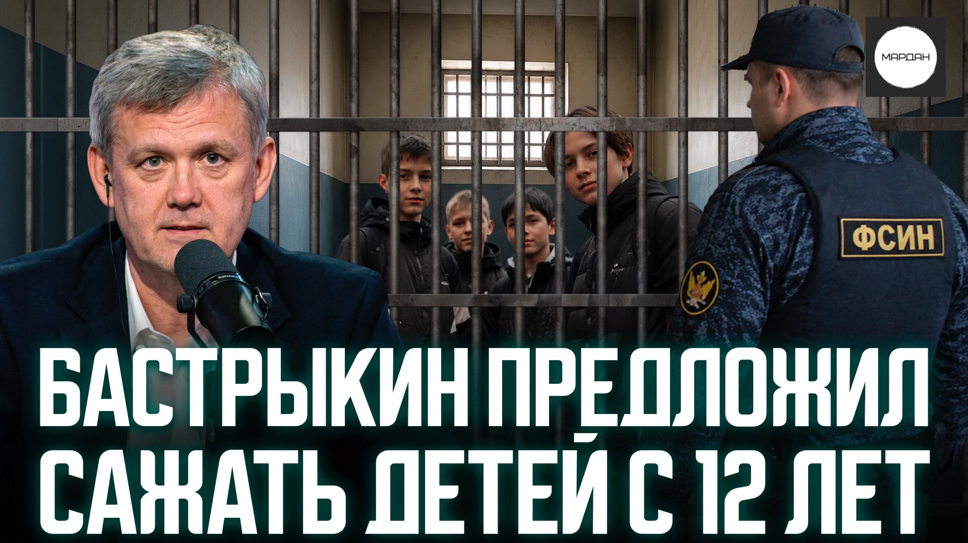 БАСТРЫКИН ПРЕДЛОЖИЛ САЖАТЬ ДЕТЕЙ С 12 ЛЕТ смотреть онлайн