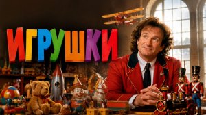 Игрушки | Toys (1992)