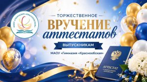 Торжественное вручение аттестатов выпускникам 11 классов МАОУ «Гимназия «Краснообская»