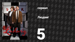 Людвиг 5 серия (сериал, 2024)