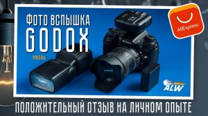 Фото вспышка GODOX / положительный отзыв на личном опыте / фотоаппарат + вспышка?