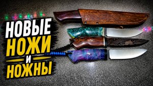 Новые НОЖИ новые НОЖНЫ по вкусным ценам