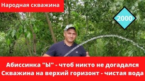 Абиссинка «Ы» - чтобы никто не догадался! Народная скважина в деле