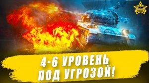4-6 уровень под угрозой! / Armored Warfare