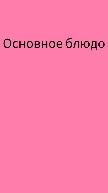 Как же будет по английски ОСНОВНОЕ БЛЮДО?