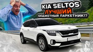 Обзор на Kia Seltos из Южной Кореи