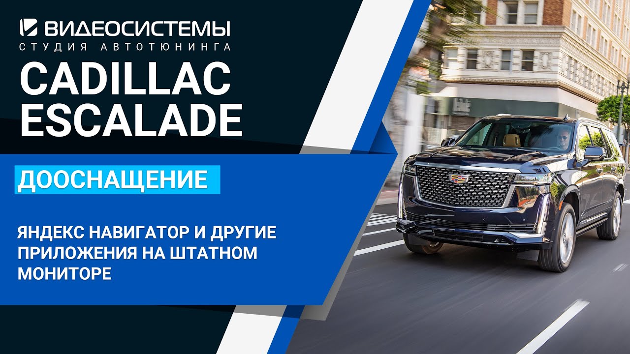 Андроид со всеми приложениями на штатном мониторе Cadillac Escalade V смотреть онлайн