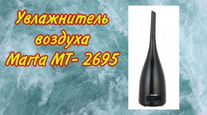 Увлажнитель воздуха Marta MT 2695