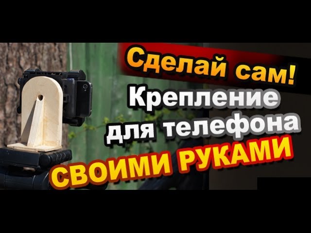 Самодельный штатив для телефона / How to Make a Mount For iPhone смотреть онлайн