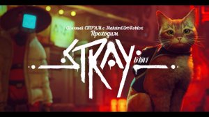 Проходим STRAY, Обычный СТРИМ с Maksim03rbRoblox 12