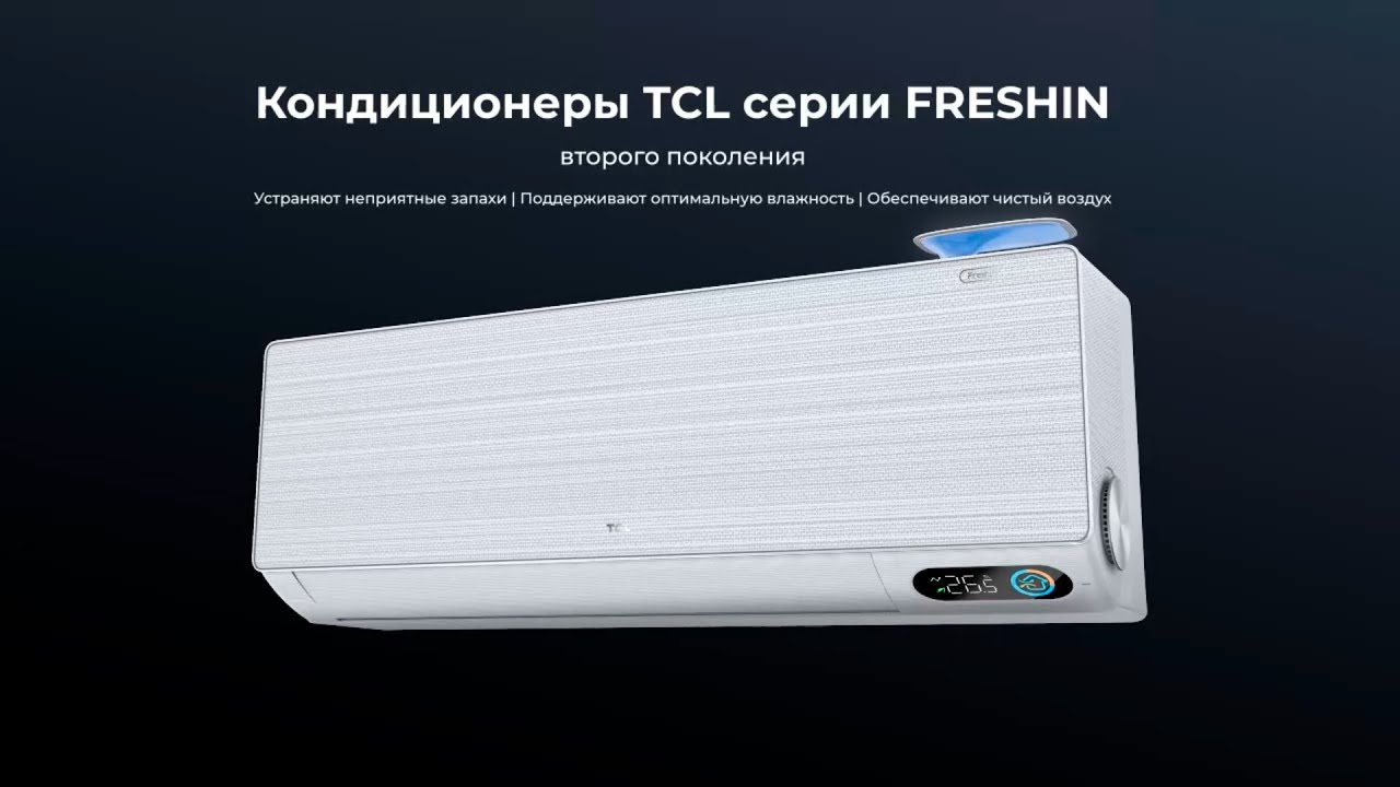 Инверторный кондиционер TCL серии FRESHIN второго поколения смотреть онлайн