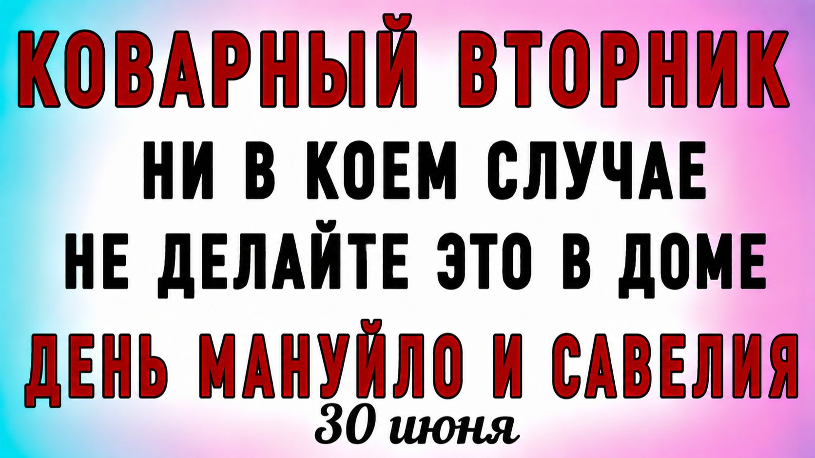 30 Июня День Мануйло и Савелия. Что нельзя делать 30 Июня День Мануйло и Савелия. Народные приметы смотреть онлайн