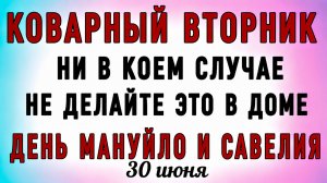 30 Июня День Мануйло и Савелия. Что нельзя делать 30 Июня День Мануйло и Савелия. Народные  приметы
