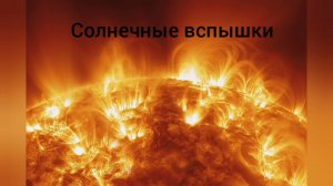 Солнечная активность: Циклы, пятна и вспышки