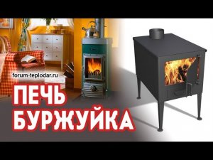 Печь буржуйка