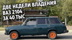 ДВЕ НЕДЕЛИ ВЛАДЕНИЯ ВАЗ 2104 ЗА 40 ТЫСЯЧ РУБЛЕЙ