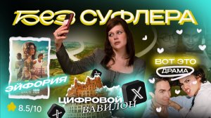 БЕЗ СУФЛЕРА #77: добрый Twitter, Эйфория вернулась и «Вот это драма!»