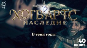В тени горы - 40 серия - Хогвартс Наследие [Hogwarts Legacy] - 4k