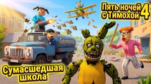 СПРИНГТРАП ПОПАЛ В САМУЮ ХУДШУЮ ШКОЛУ в Пять ночей с Тимохой 4 #1